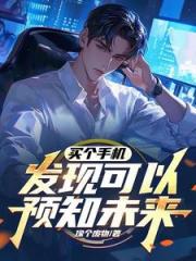同学的二手手机，竟让我成为股神