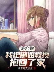 开学闪婚，我把御姐教授抱回了家