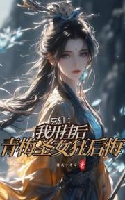 我练魔功无反噬，背刺青梅狂倒贴