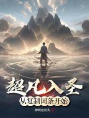 无上神帝我从白板凡人的逆袭之路