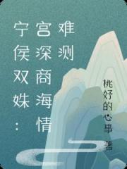 宁侯双姝：宫深商海情难测