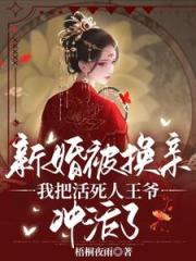 新婚被换亲，医妃进宫嘎嘎乱杀