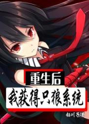 重生美成少女，我获得了只狼系统