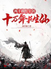 两千载红尘剑，十万年长生仙