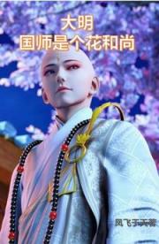 大明国师是个花和尚