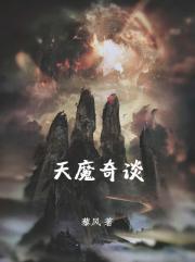 天魔奇谈