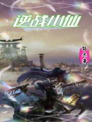 逆战小仙