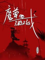 魔尊他总瞧不起我