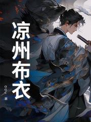 凉州布衣