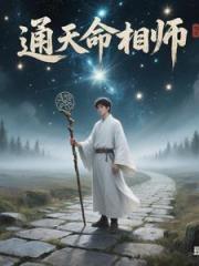 通天命相师