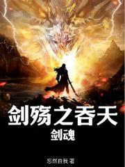 剑殇之吞天剑魂