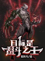 目标是【乱斗之王】