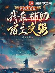 穿越成系统，我靠辅助宿主变强