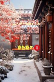 四合院：迎娶娄晓娥，躺平真好！