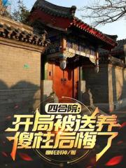 四合院：开局被送养，傻柱后悔了
