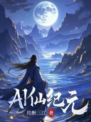 AI仙纪元
