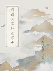 我在女尊加点求生