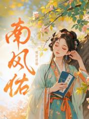 南风佑