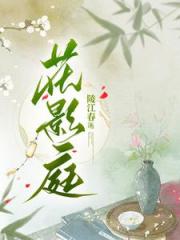 花影庭