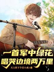 一首军中绿花，唱哭边境两万里
