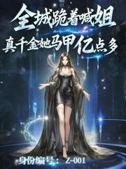 全城跪着喊姐，真千金马甲亿点多