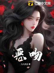 恶吻