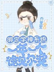 绑定学神系统，一年一个诺贝尔奖