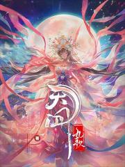 天问九歌