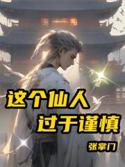 这个仙人过于谨慎