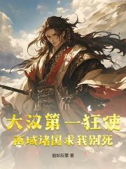 大汉第一狂使，西域诸国求我别死