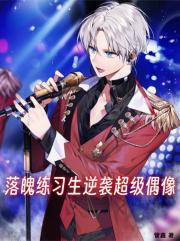 落魄练习生逆袭超级偶像