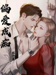 偏爱成痴