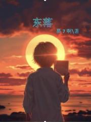 东落