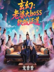 玄幻：我娶反派女boss，躺平