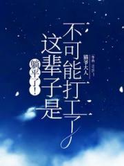 躺平了！这辈子是不可能打工了