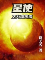 星使之九流传说