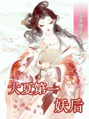 大夏第一妖后