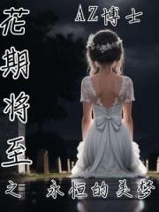 花期将至之永恒的美梦