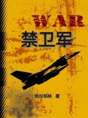 禁卫军