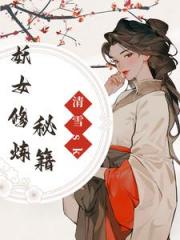 妖女修炼秘籍
