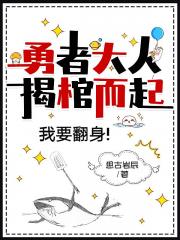 勇者大人揭棺而起