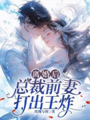 离婚后，豪门千金被影帝求婚了