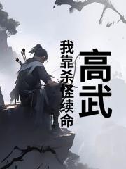 高武：我靠杀怪续命