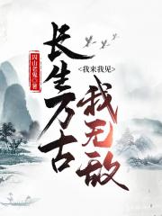 长生万古，我来我见我无敌