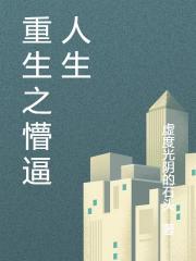 重生之懵逼人生