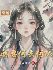 我要何去何从