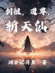 剑祖，道尊，斩天仙