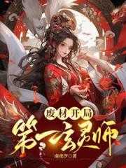 凤女归！御神兽！废材嫡女倾天下