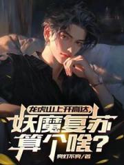 龙虎山上开高达！妖魔复苏算个啥