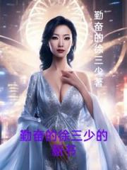 勤奋的徐三少的新书
